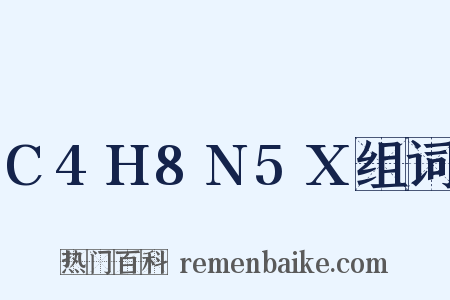 C4H8N5X组词是什么意思的图片